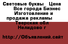 Световые буквы › Цена ­ 60 - Все города Бизнес » Изготовление и продажа рекламы   . Тверская обл.,Нелидово г.